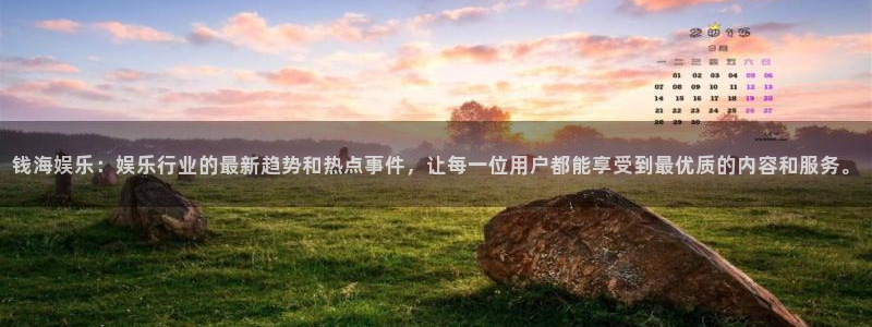万事娱乐.com：钱海娱乐：娱乐行业的最新趋势和热点事件，让每一位用户都能享受到最优质的内容和服务。