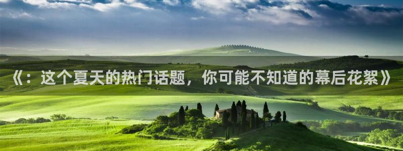 万事娱乐com：《：这个夏天的热门话题，你可能不知道的幕后花絮》